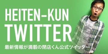 閉店くんツイッター