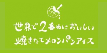 世界で2番めにおいしい焼きたてメロンパンアイス